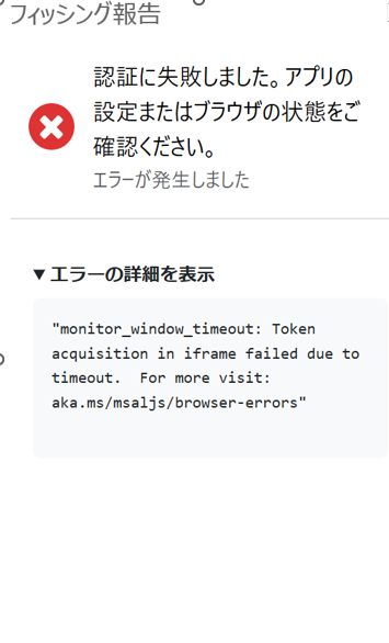 フィッシング報告エラー詳細.png