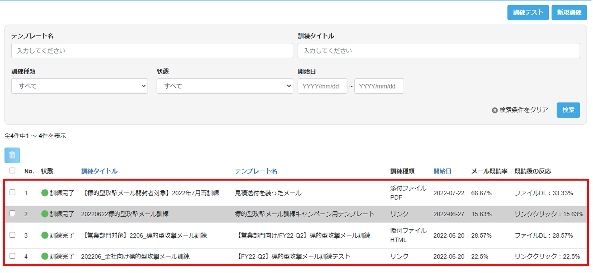訓練結果を確認する – セキュリオ サポートページ