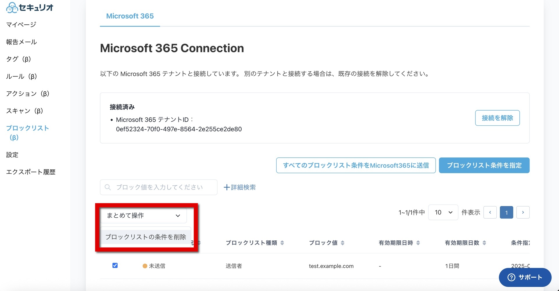 ブロックリスト（β）機能を利用する方法 – セキュリオ サポートページ