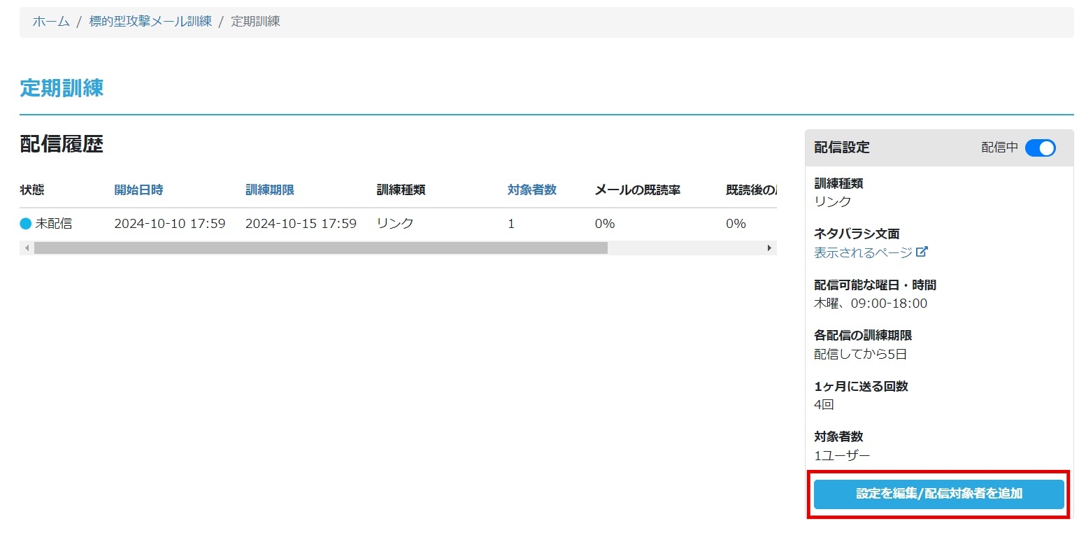 定期訓練の設定内容を変更する – セキュリオ サポートページ