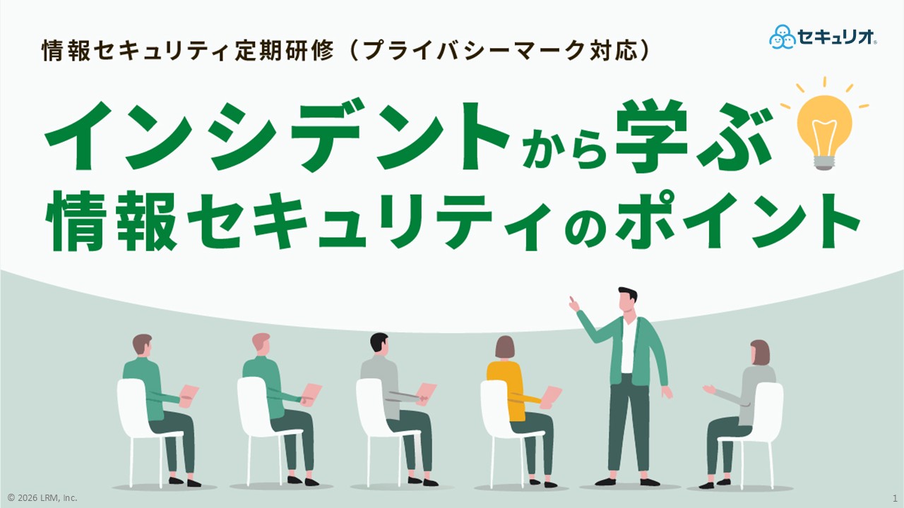 情報セキュリティ定期研修2026年1月_プライバシーマーク対応 (1).jpg