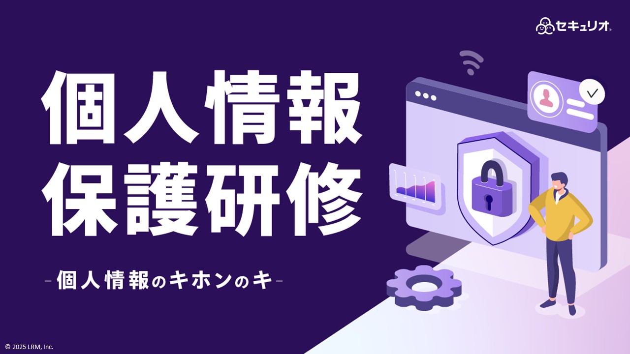 2512_個人情報保護研修_デザイン済み 0113.jpg