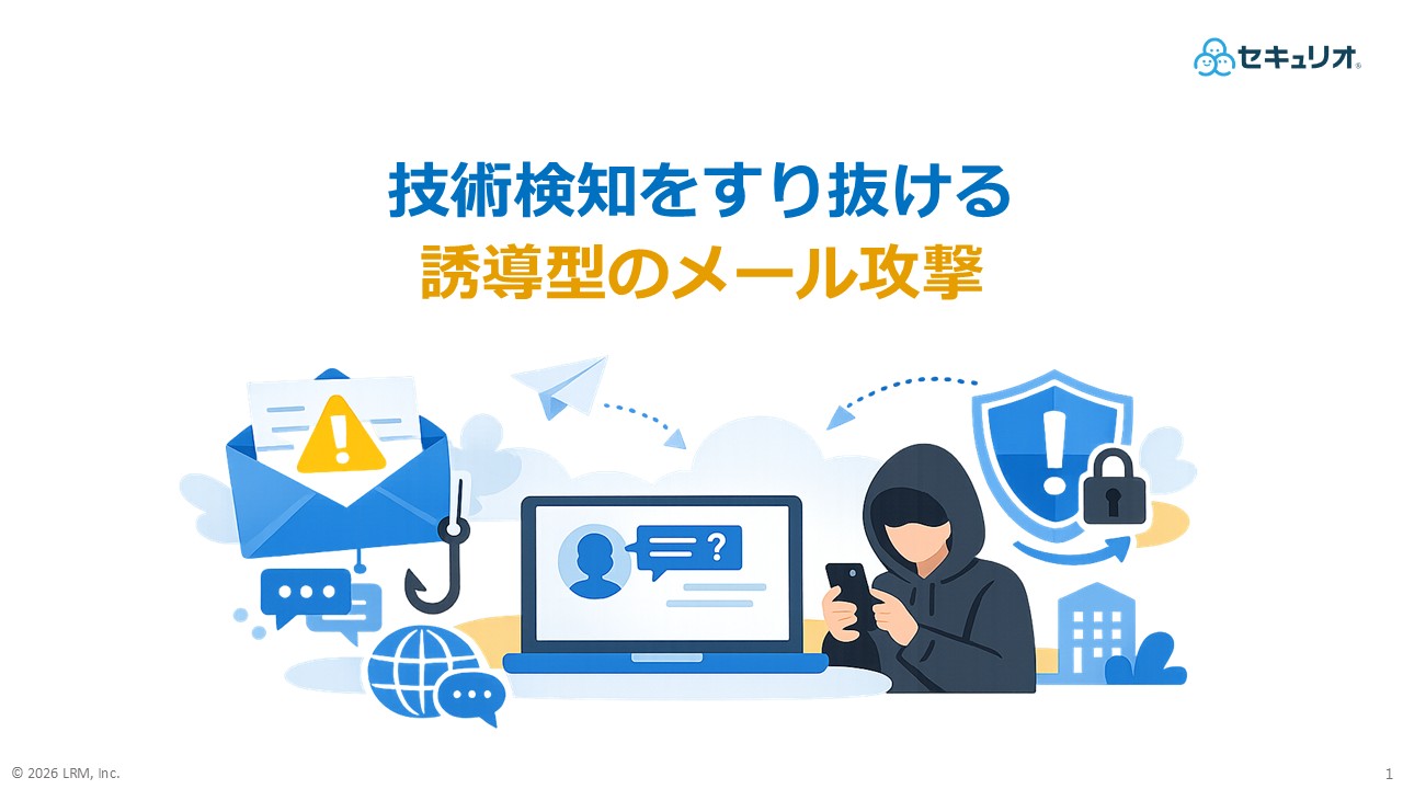 技術検知をすり抜ける誘導型のメール攻撃.jpg