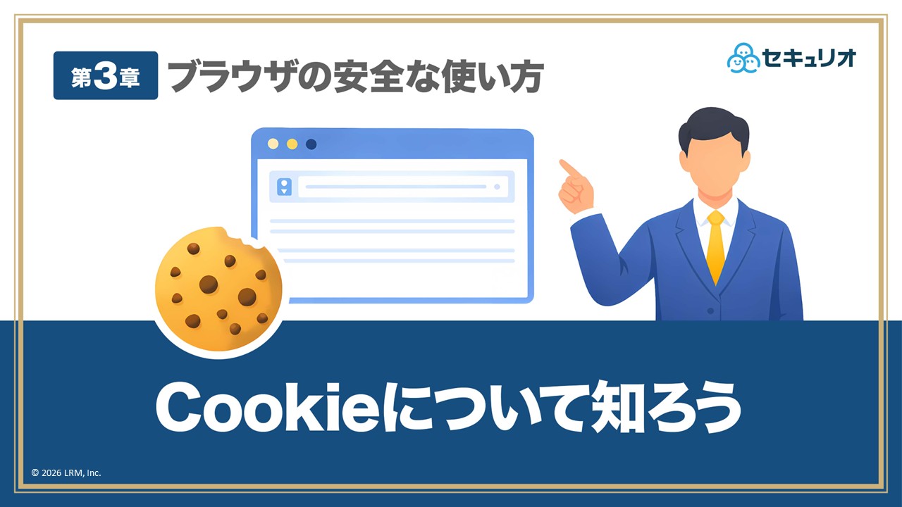 ブラウザの安全な使い方_第3回_Cookieについて知ろう.jpg