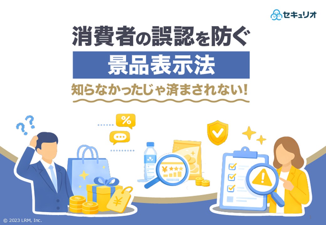 景品表示法について.jpg