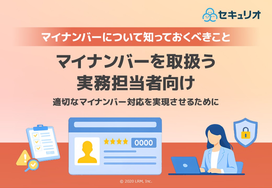 マイナンバー教材(実務担当者向け)_2020年施行後.jpg
