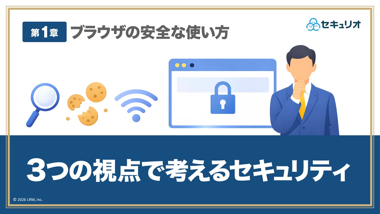 ブラウザの安全な使い方_第1章_3つの視点で考えるセキュリティ.jpg