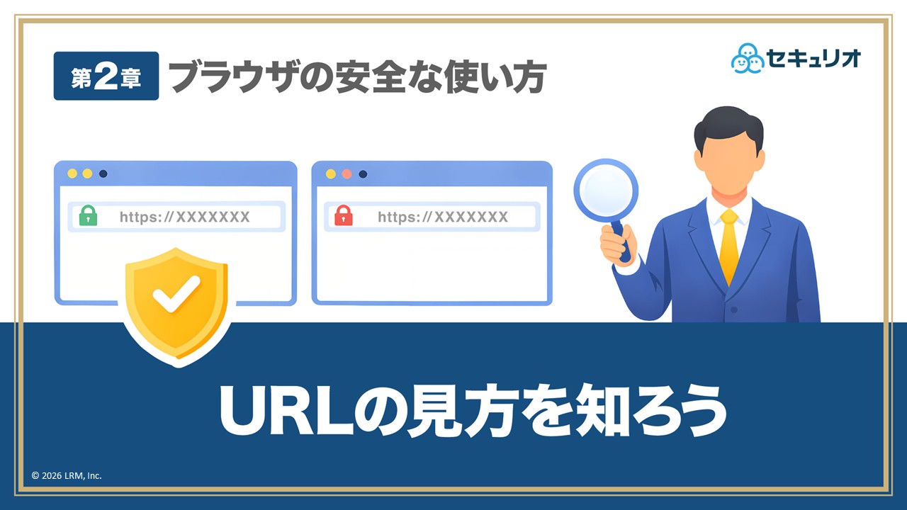 ブラウザの安全な使い方_第2回_URLの見方を知ろう.jpg