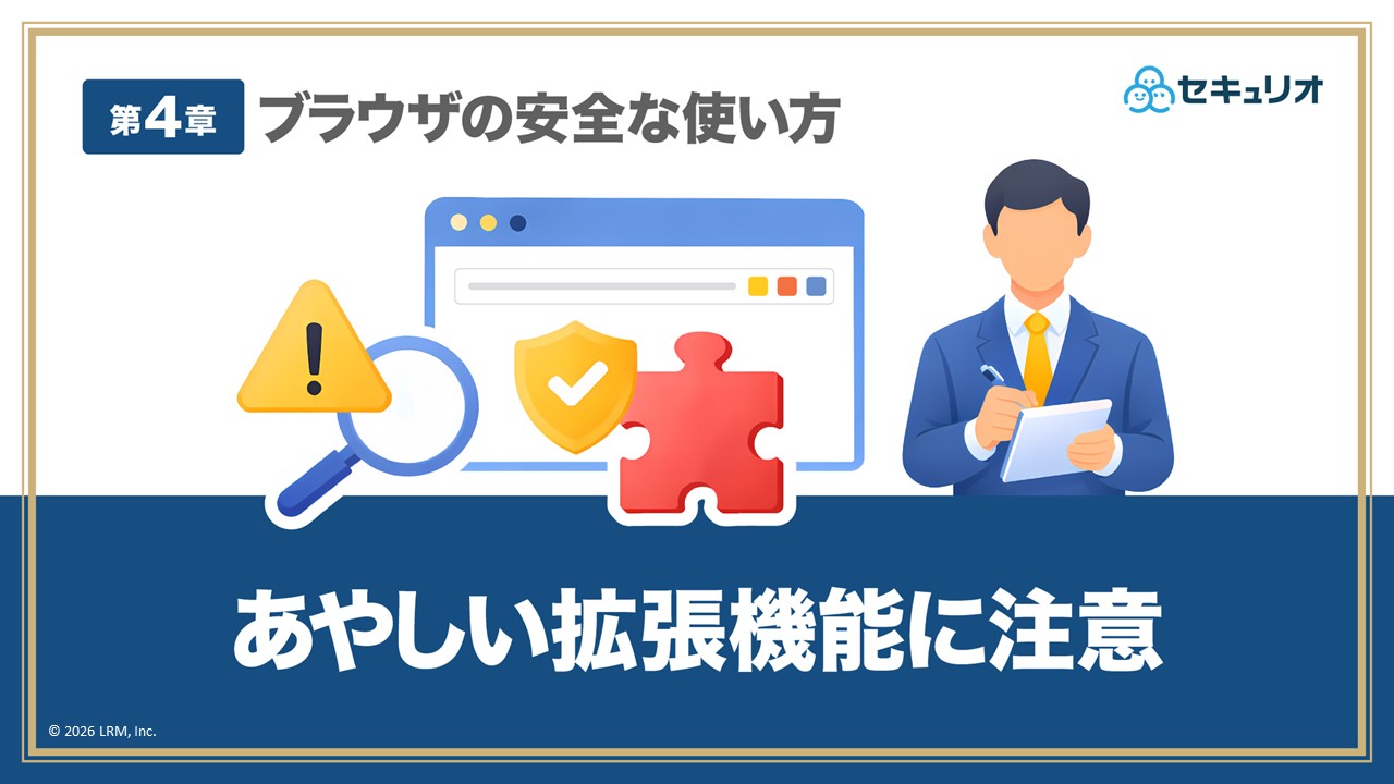 ブラウザの安全な使い方_第4章_あやしい拡張機能に注意.jpg