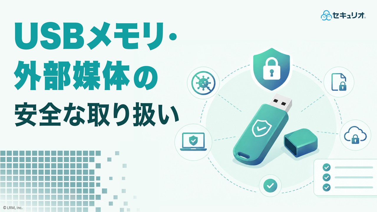 USBメモリ・外部媒体の安全な取り扱い.jpg