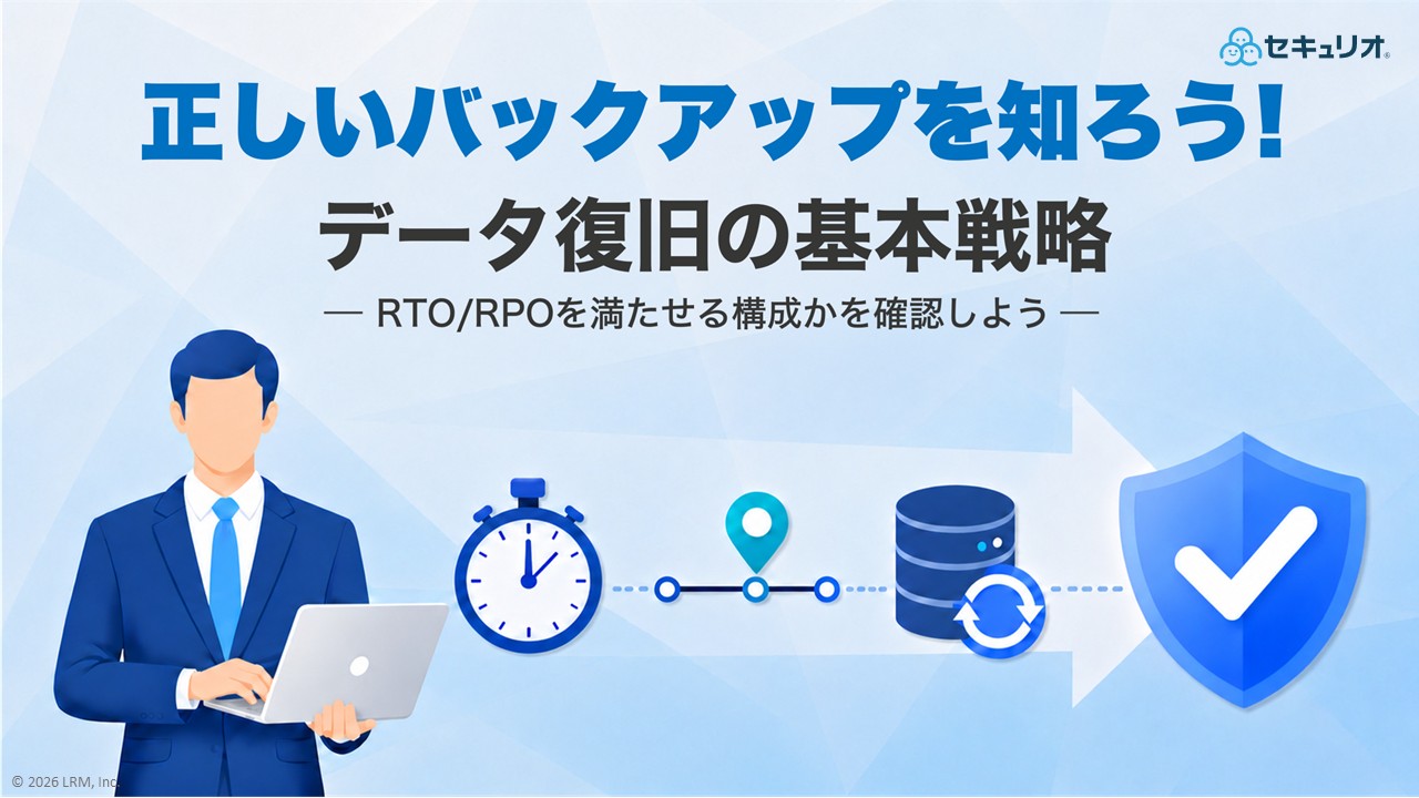 202605_正しいバックアップを知ろう！データ復旧の基本戦略〜RTOとRPOで自社の設計を見直そう〜.jpg
