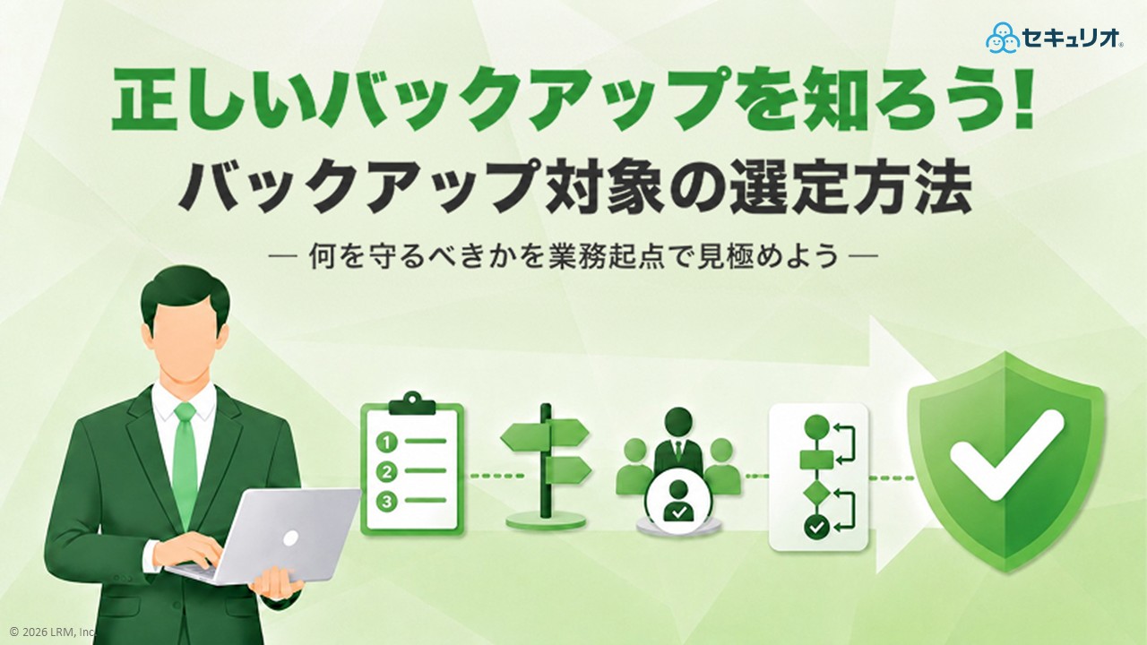 202606_ 正しいバックアップを知ろう！バックアップ対象の選定方法〜何を守るべきかを業務起点で見極めよう〜.jpg