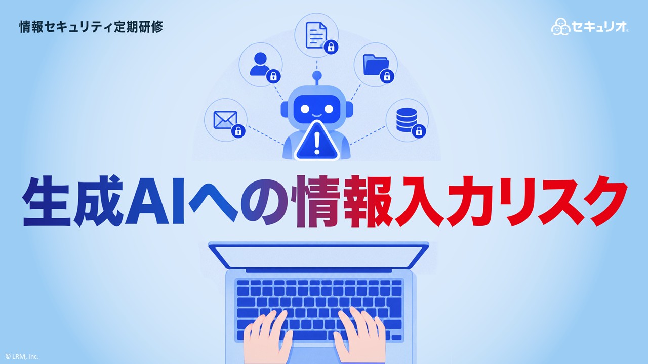 情報セキュリティ定期研修2026年7月_生成AIへの情報入力リスク.jpg