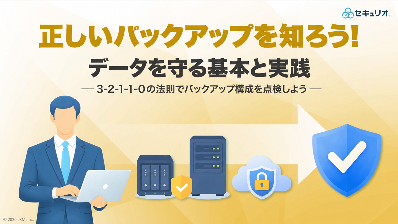 正しいバックアップを知ろう！データを守る基本と実践3-2-1-1-0の法則でバックアップ構成を点検しよう.jpg