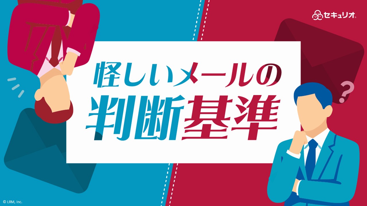 怪しいメールの判断基準.jpg