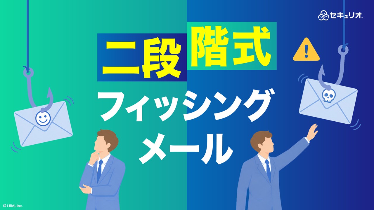 二段階式フィッシングメール.jpg