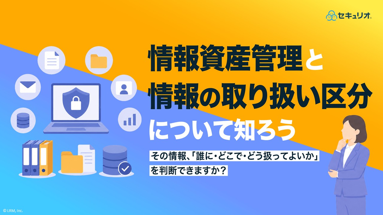情報資産管理と情報の取り扱い区分について知ろう.jpg