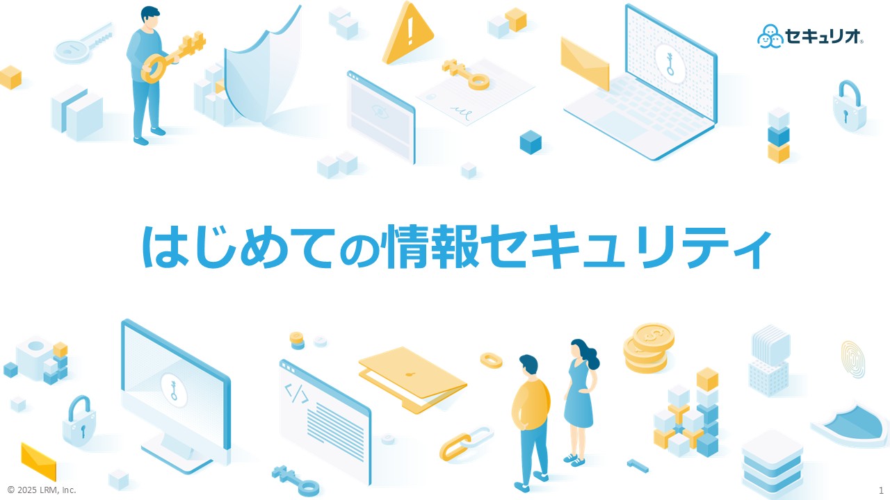 はじめての情報セキュリティ.jpg