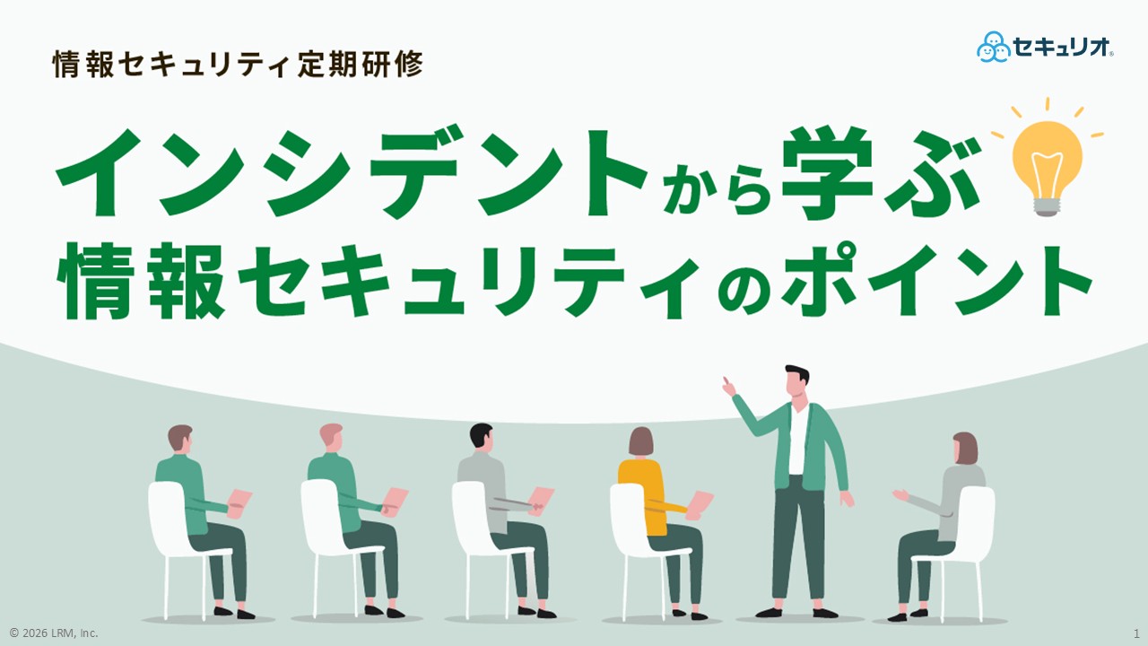 情報セキュリティ定期研修2026年1月 (1).jpg