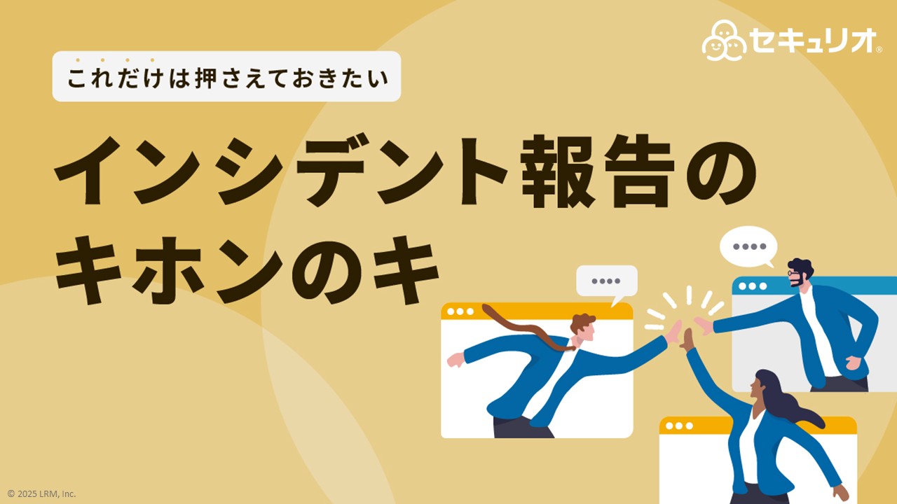インシデント報告のキホンのキ.jpg