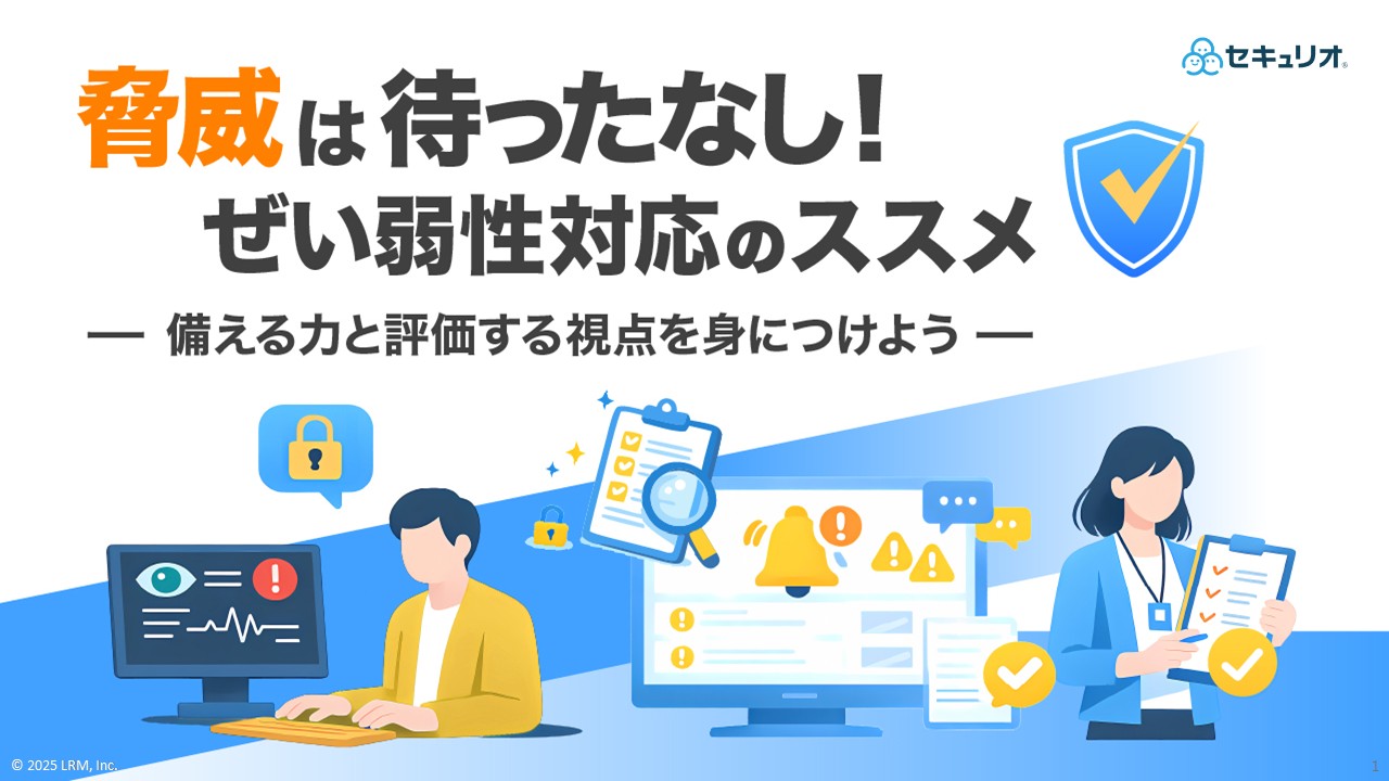 202602-2_脅威は待ったなし！ぜい弱性対応のススメ-備える力と評価する視点を身につけよう- .jpg