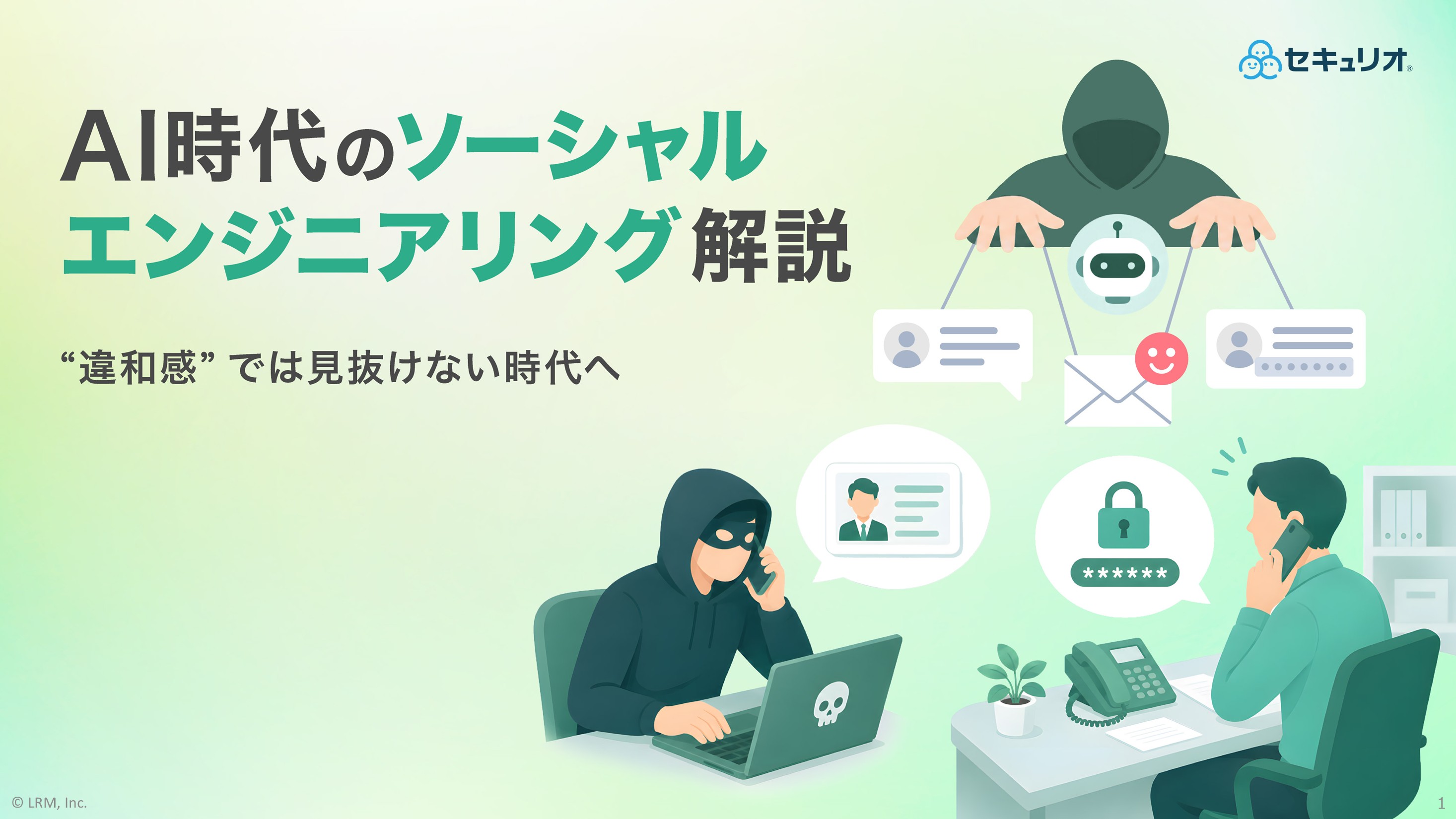 AI時代のソーシャルエンジニアリング.jpg
