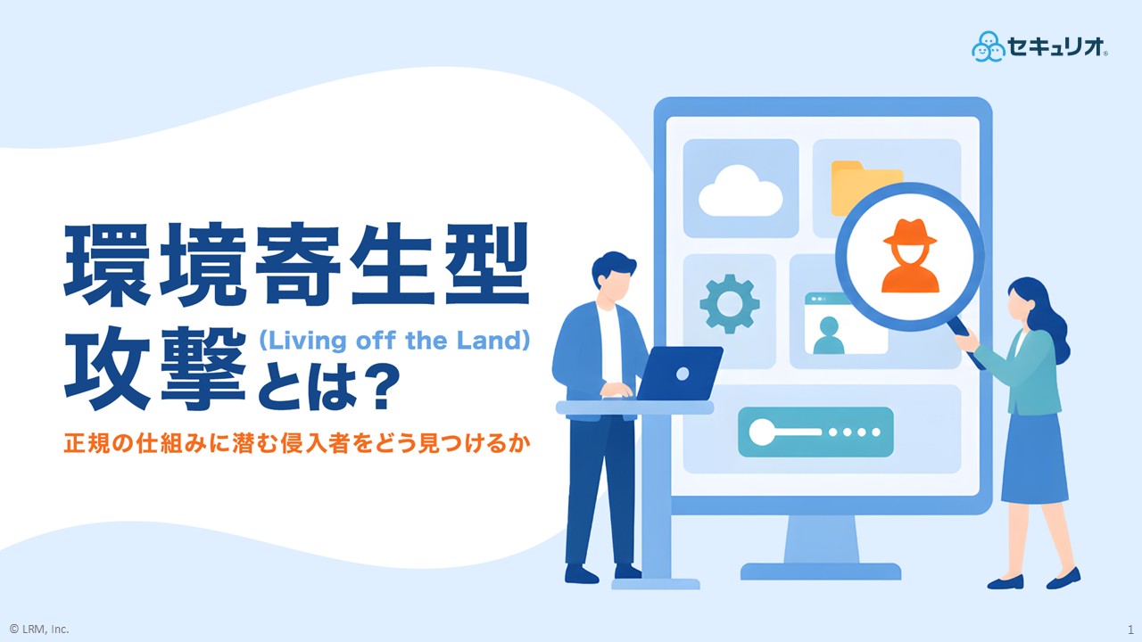 環境寄生型攻撃（LotL）.jpg